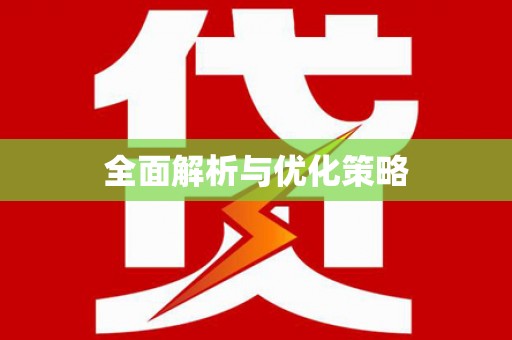 温泉全面解析与优化策略