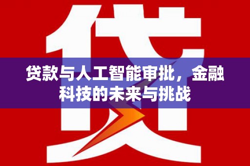 温泉贷款与人工智能审批，金融科技的未来与挑战
