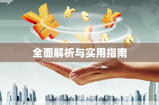 温泉全面解析与实用指南