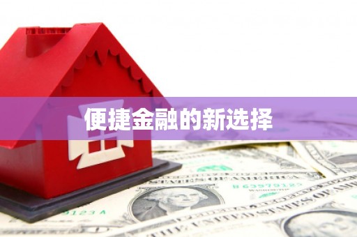 温泉便捷金融的新选择