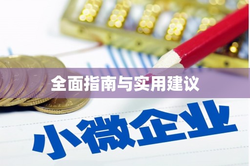 温泉全面指南与实用建议