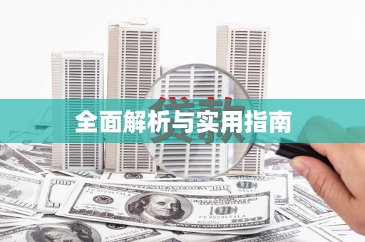 温泉全面解析与实用指南