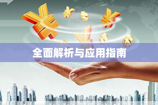 温泉全面解析与应用指南