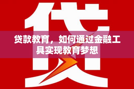 温泉贷款教育，如何通过金融工具实现教育梦想