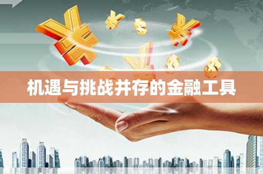 温泉机遇与挑战并存的金融工具