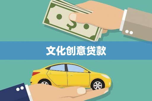 温泉文化创意贷款