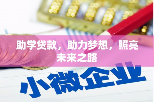 温泉助学贷款，助力梦想，照亮未来之路