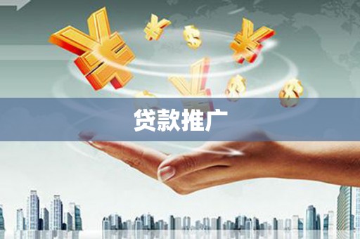 温泉贷款推广