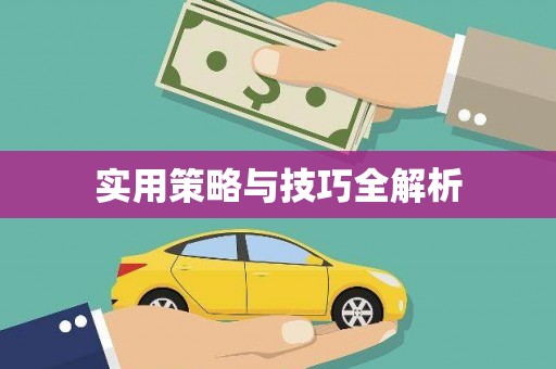 温泉实用策略与技巧全解析