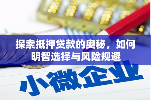 温泉探索抵押贷款的奥秘，如何明智选择与风险规避