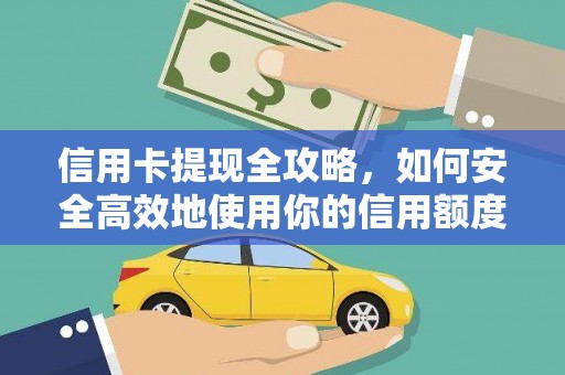温泉信用卡提现全攻略，如何安全高效地使用你的信用额度