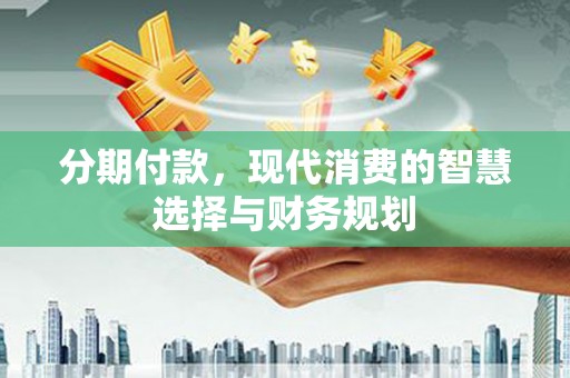 温泉分期付款，现代消费的智慧选择与财务规划