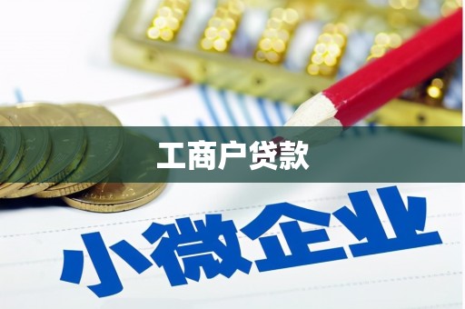 温泉工商户贷款