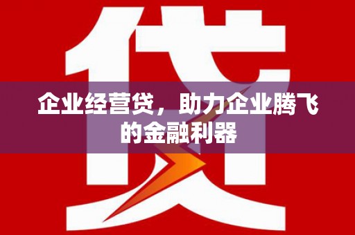 温泉企业经营贷，助力企业腾飞的金融利器