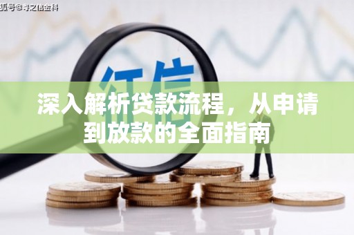 温泉深入解析贷款流程，从申请到放款的全面指南