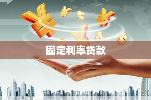 温泉固定利率贷款