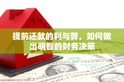 温泉提前还款的利与弊，如何做出明智的财务决策