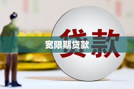 温泉宽限期贷款