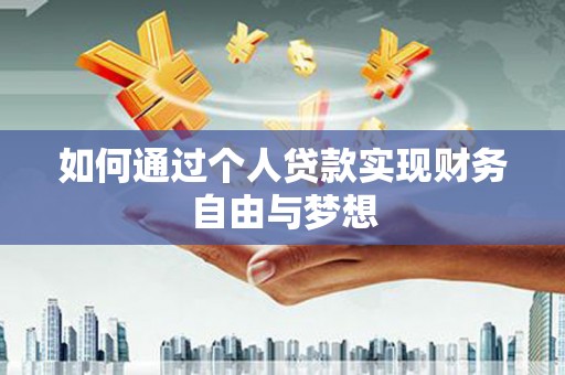 温泉如何通过个人贷款实现财务自由与梦想