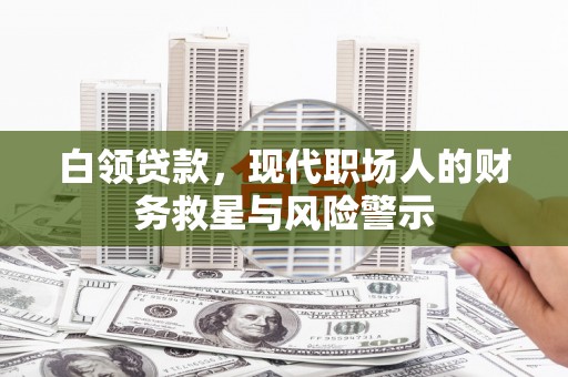 温泉白领贷款，现代职场人的财务救星与风险警示