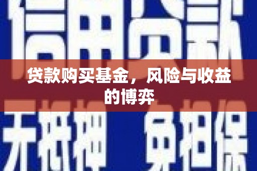 温泉贷款购买基金，风险与收益的博弈