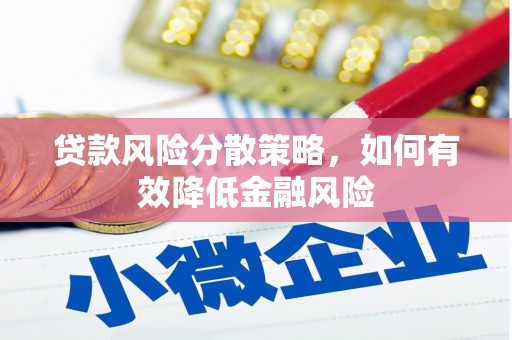 温泉贷款风险分散策略，如何有效降低金融风险