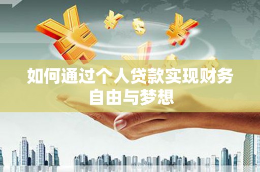 温泉如何通过个人贷款实现财务自由与梦想