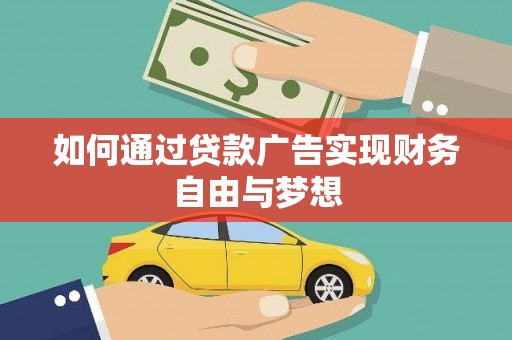 温泉如何通过贷款广告实现财务自由与梦想