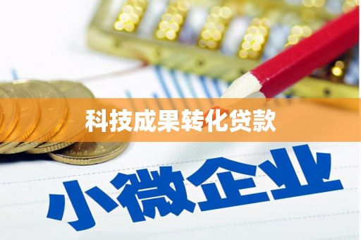 温泉科技成果转化贷款