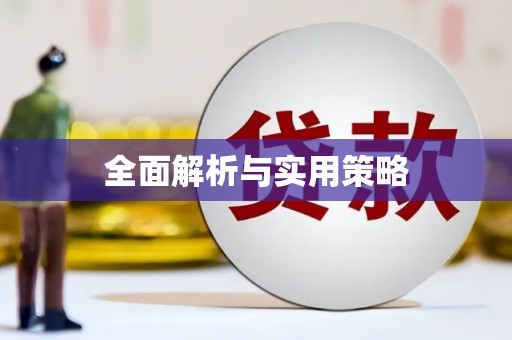 温泉全面解析与实用策略