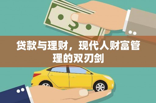 温泉贷款与理财，现代人财富管理的双刃剑
