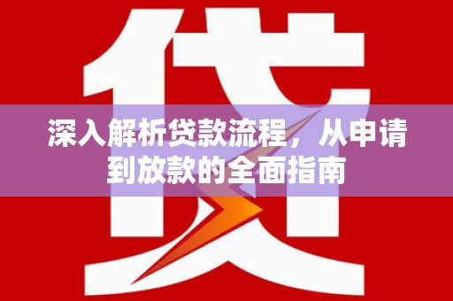 温泉深入解析贷款流程，从申请到放款的全面指南