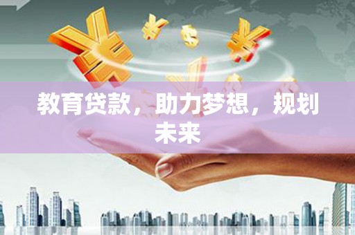 温泉教育贷款，助力梦想，规划未来