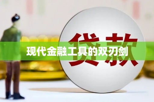 温泉现代金融工具的双刃剑