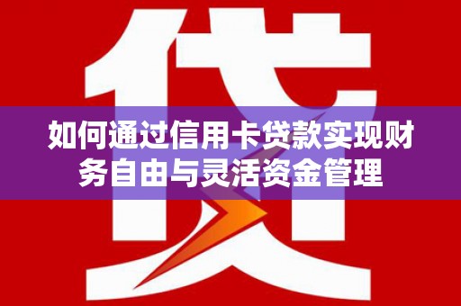 温泉如何通过信用卡贷款实现财务自由与灵活资金管理
