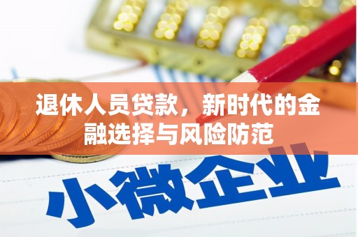 温泉退休人员贷款，新时代的金融选择与风险防范