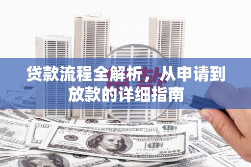 温泉贷款流程全解析，从申请到放款的详细指南