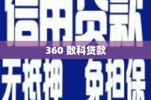 温泉360 数科贷款
