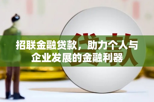 温泉招联金融贷款，助力个人与企业发展的金融利器