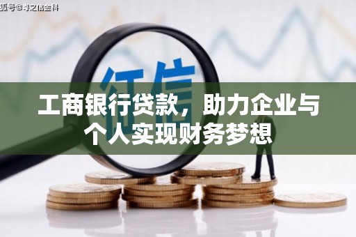 温泉工商银行贷款，助力企业与个人实现财务梦想