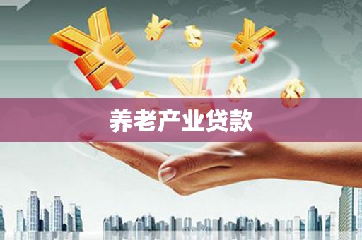 温泉养老产业贷款