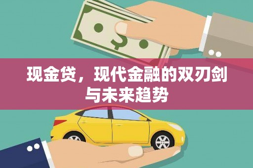 温泉现金贷，现代金融的双刃剑与未来趋势