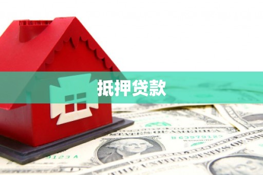温泉抵押贷款