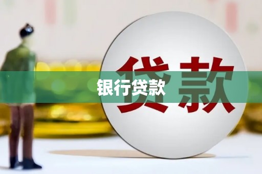 温泉银行贷款