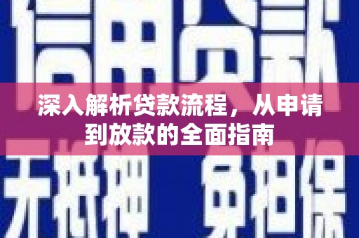 温泉深入解析贷款流程，从申请到放款的全面指南