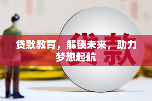 温泉贷款教育，解锁未来，助力梦想起航