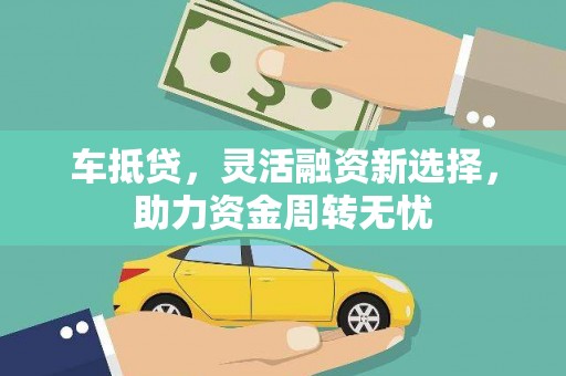 温泉车抵贷，灵活融资新选择，助力资金周转无忧