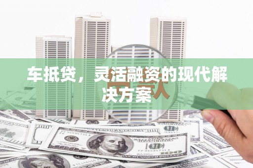 温泉车抵贷，灵活融资的现代解决方案