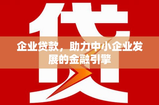 温泉企业贷款，助力中小企业发展的金融引擎