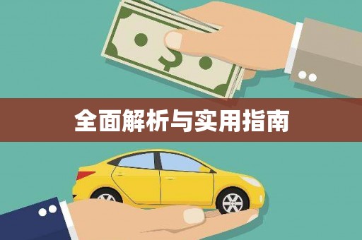 温泉全面解析与实用指南